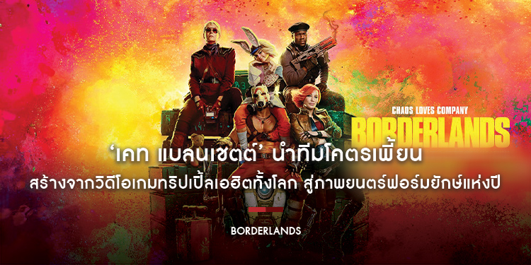 ‘เคท แบลนเชตต์’ นำทีมโคตรเพี้ยนในภารกิจพลิกชะตาจักรวาล บนโปสเตอร์แรกของ “Borderlands” สร้างจากวิดีโอเกมทริปเปิ้ลเอฮิตทั้งโลก สู่ภาพยนตร์ฟอร์มยักษ์